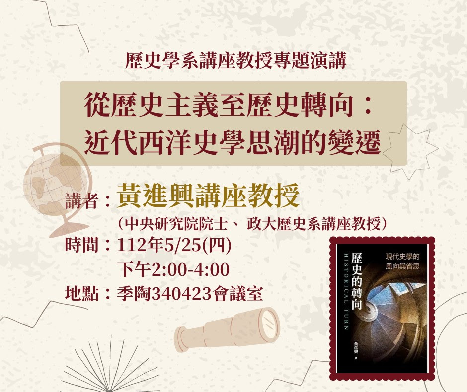 112.05.25  從歷史主義至歷史轉向：  近代西洋史學思潮的變遷